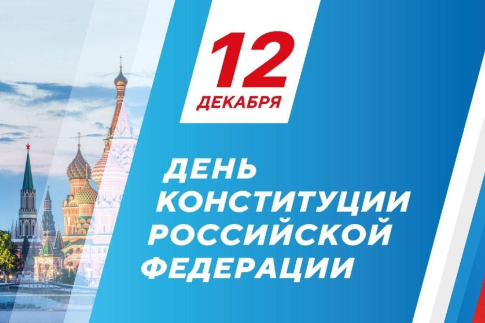 Поздравляем с Днем Конституции Российской Федерации!