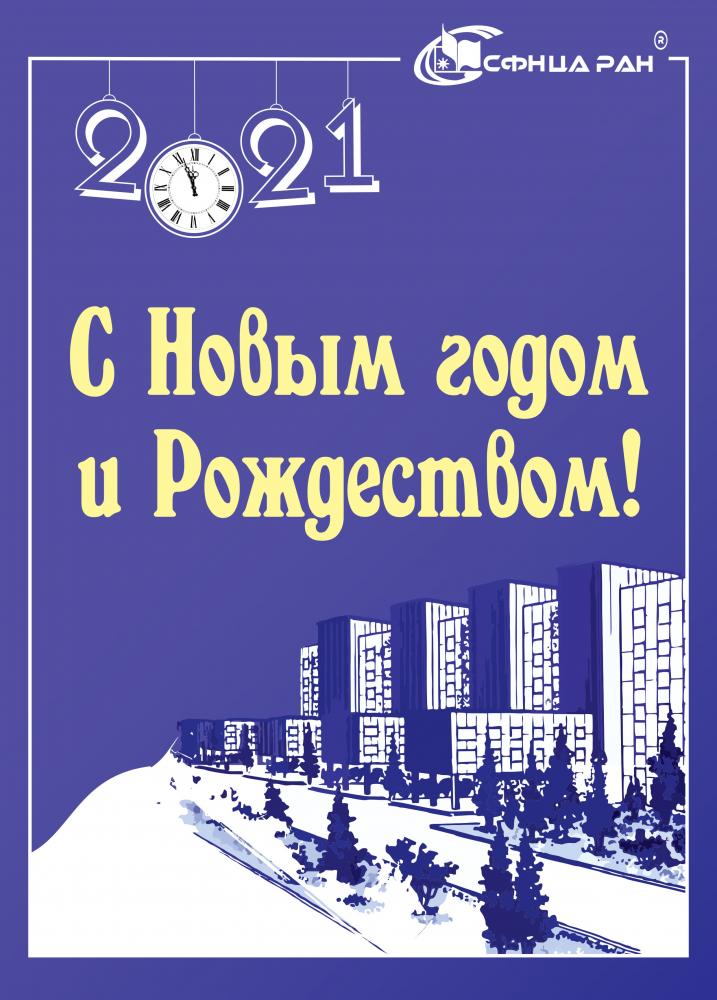 С Новым 2021 годом!