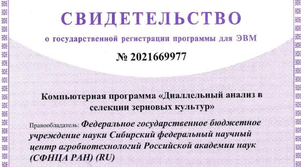 Центр  получил свидетельство о государственной регистрации программы для ЭВМ  «Компьютерная программа «Диаллельный анализ в селекции зерновых культур».
