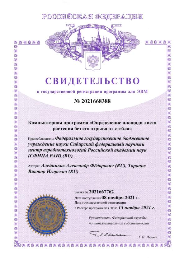 СФНЦА РАН получил свидетельство о государственной регистрации программы для ЭВМ № 2021668388 «Компьютерная программа «Определение площади листа растения без его отрыва от стебля»
