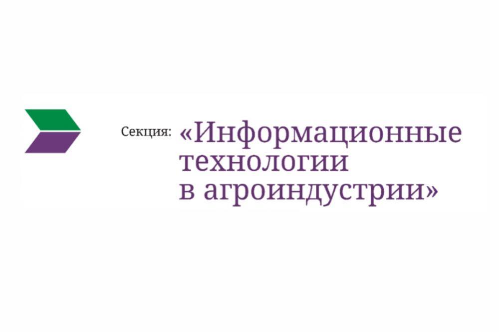 Итоги работы секции  "Информационные технологии в агроиндустрии" XXV Международного научно-практического форума