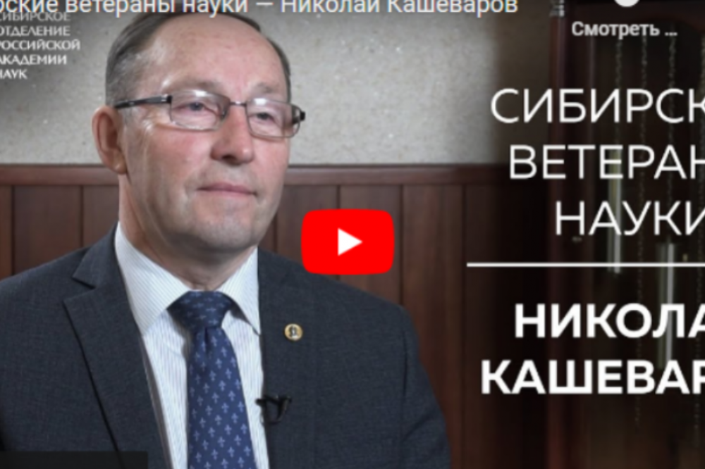Героем очередного выпуска «Сибирские ветераны науки» стал Николай Иванович Кашеваров