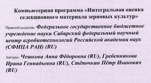   СФНЦА РАН получил свидетельство о государственной регистрации программы для ЭВМ № 2021669978 «Компьютерная программа «Анализ экологической пластичности зерновых культур».