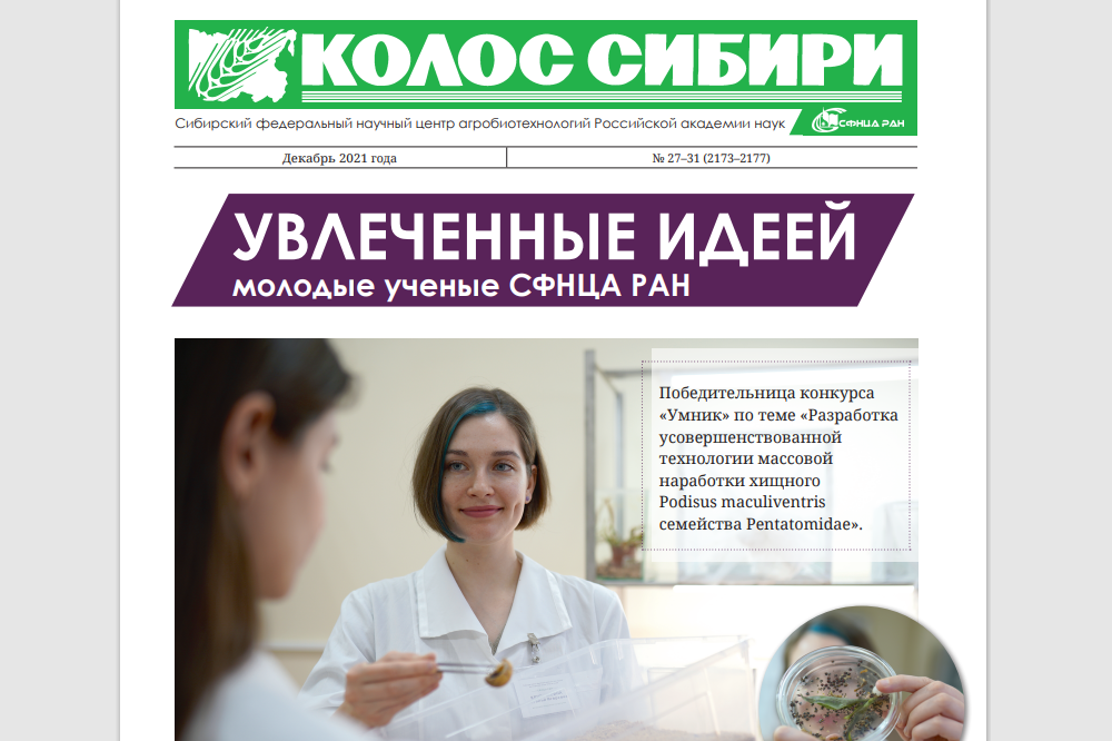 КОЛОС СИБИРИ №1 декабрь 2021 г.