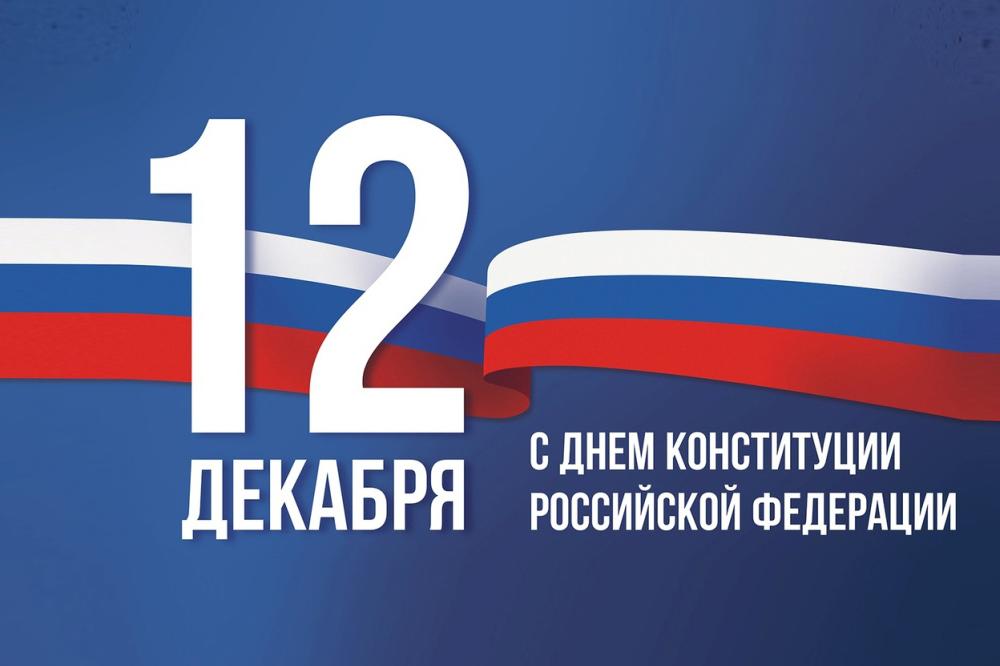 12 декабря - День Конституции РФ