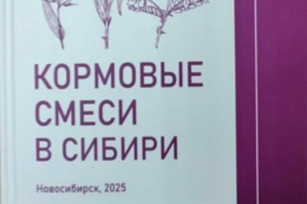 Вышла монография академика Николая Ивановича Кашеварова – «КОРМОВЫЕ СМЕСИ В СИБИРИ»