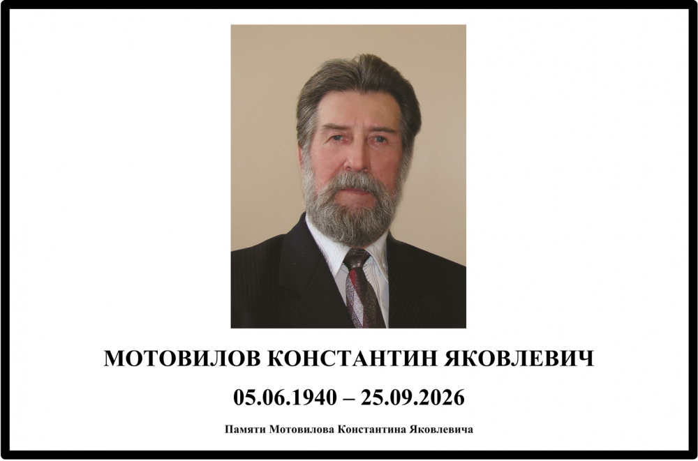 Памяти Мотовилова Константина Яковлевича