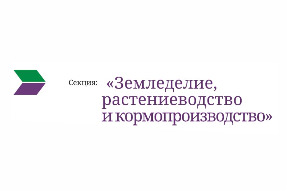 Итоги работы секции "Земледелие, растениеводство и кормопроизводство" XXV Международного научно-практического форума