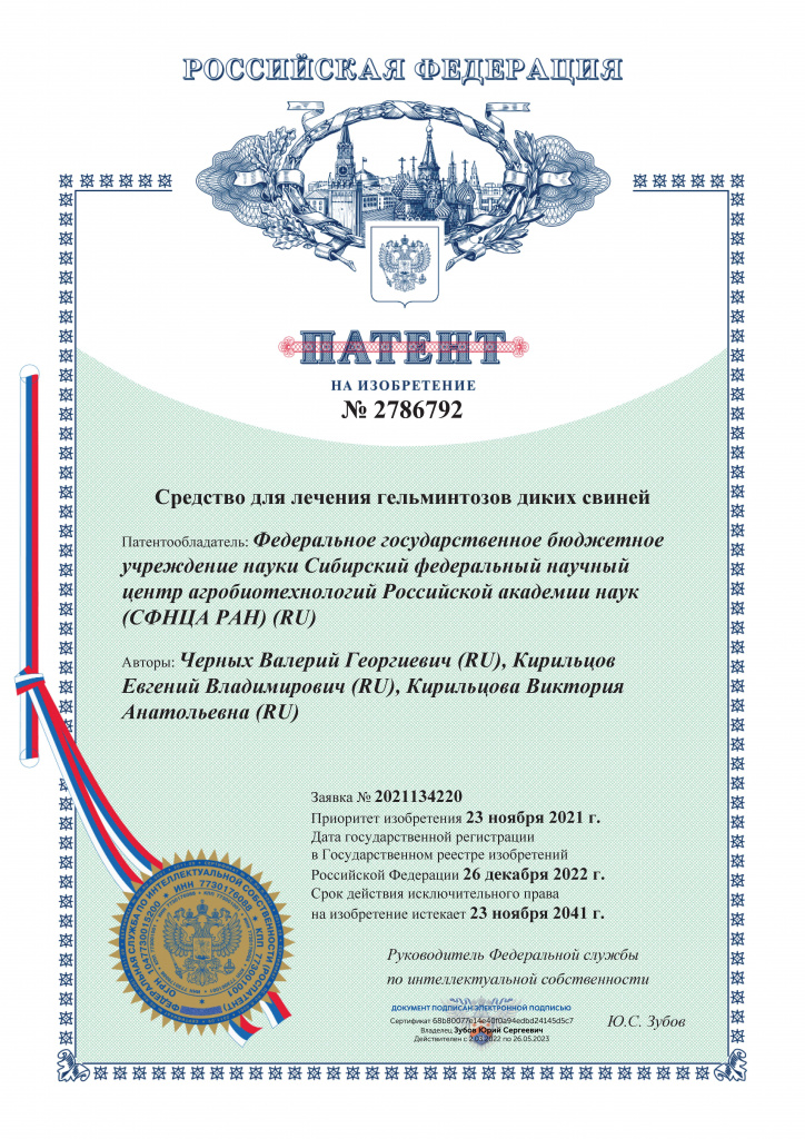 Патент Средство для лечения гельминтозов диких свиней.jpg Патент Средство для лечения гельминтозов диких свиней.jpg