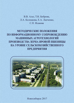 Методические положения по информационному сопровождению машинных агротехнологий производства зерна яровой пшеницы на уровне сельскохозяйственного предприятия