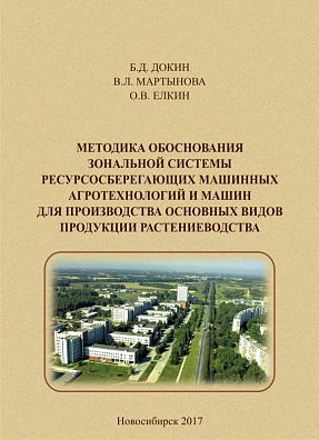 Методика обоснования зональной системы ресурсосберегающих машинных агротехнологий и машин для производства основных видов продукции растениеводства: методическое пособие