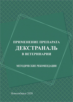 Применение препарата Декстраналь в ветеринарии: методические рекомендации