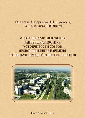 Методические положения ранней диагностики устойчивости сортов яровой пшеницы и ячменя к совокупному действию стрессоров