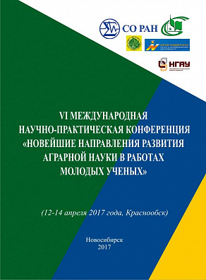 Новейшие направления развития аграрной науки в работах молодых ученых: сборник материалов VI международной научно-практической конференции (12–14 апреля 2017, Краснообск)