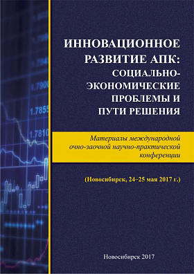 Инновационное развитие АПК: социально-экономические проблемы и пути решения: материалы Международной очно-заочной научно-практической конференции (Новосибирск, 24–25 мая 2017 г.)